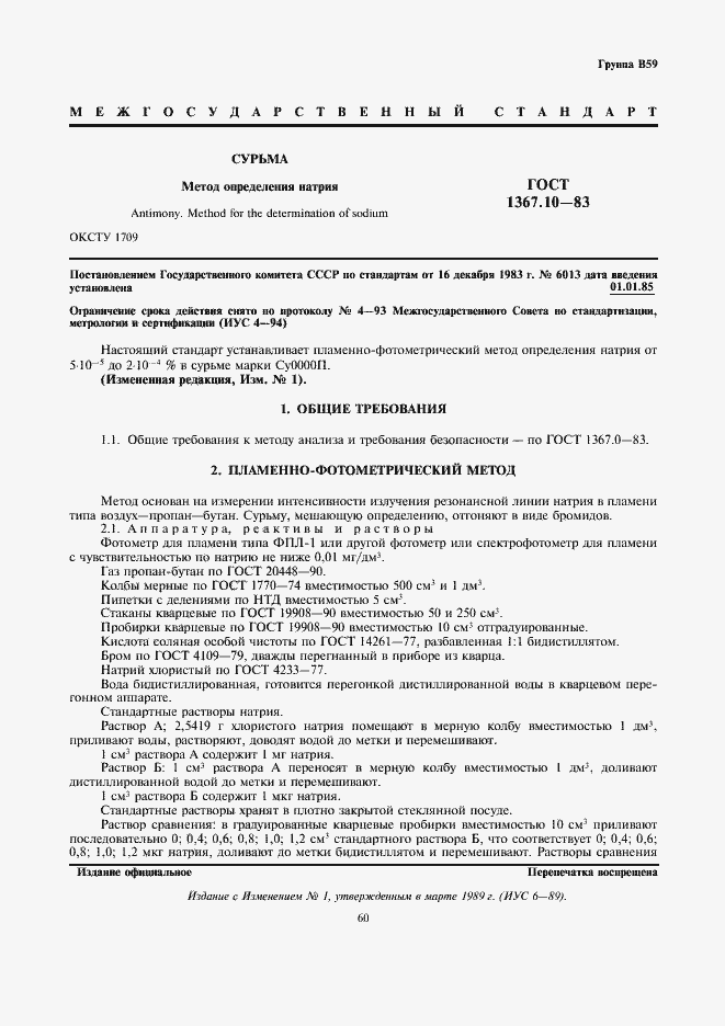 Страница 1 ГОСТ 1367.10-83