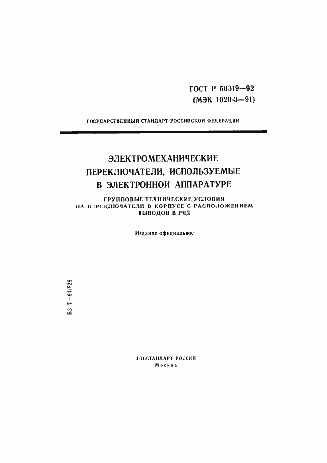 Страница 1 ГОСТ Р 50319-92