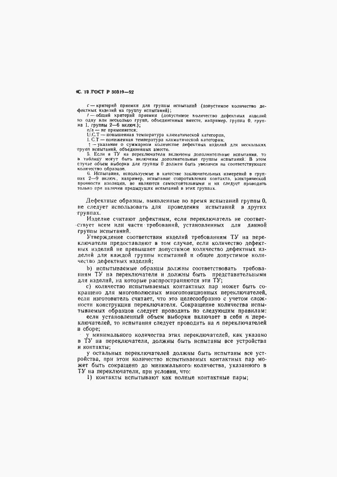 Страница 11 ГОСТ Р 50319-92