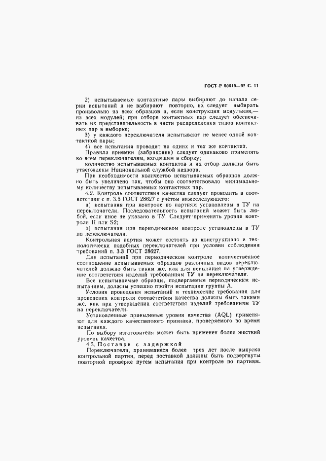 Страница 12 ГОСТ Р 50319-92