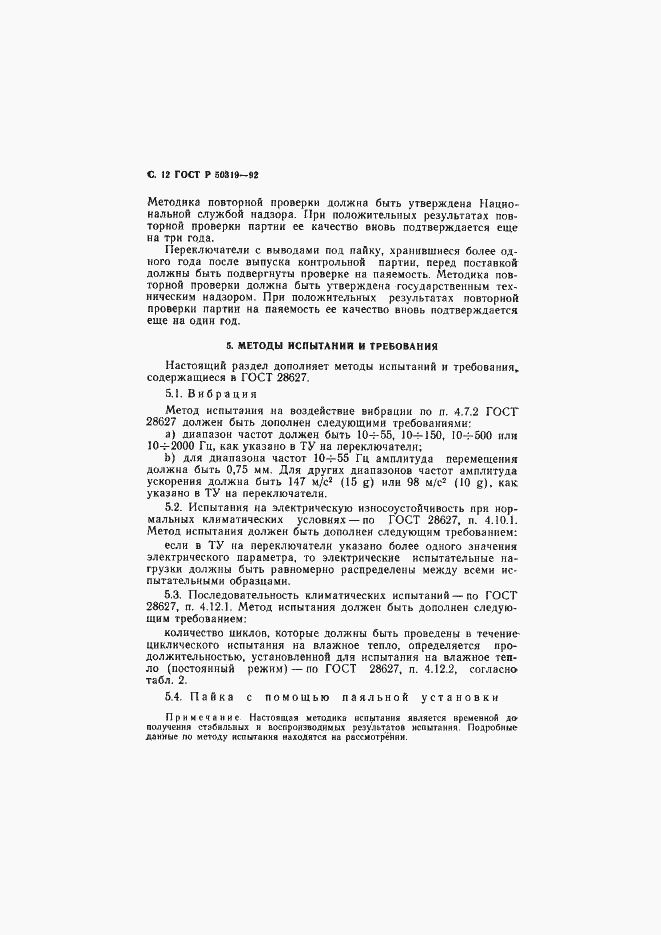 Страница 13 ГОСТ Р 50319-92