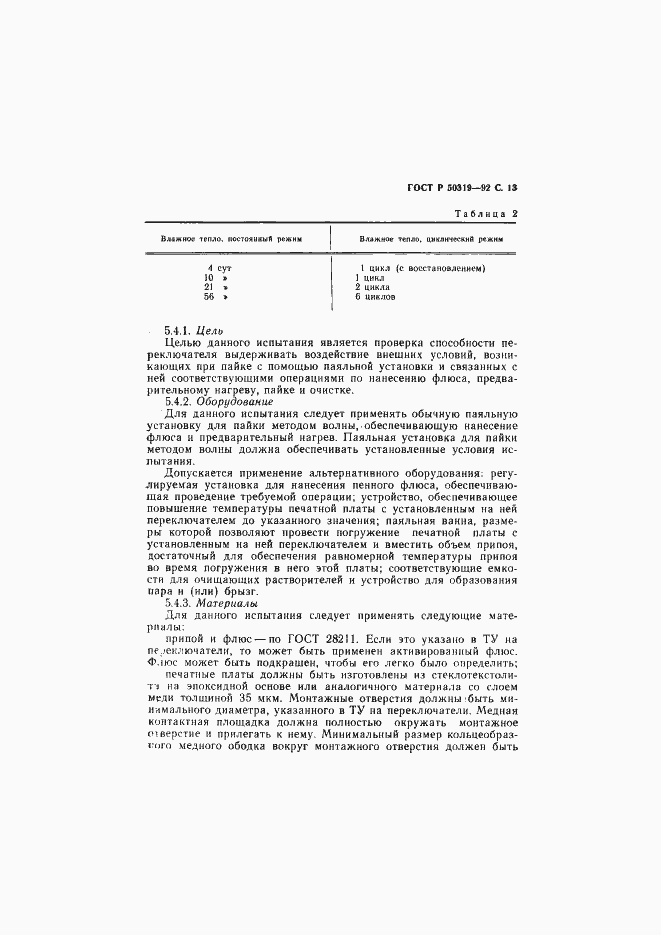 Страница 14 ГОСТ Р 50319-92