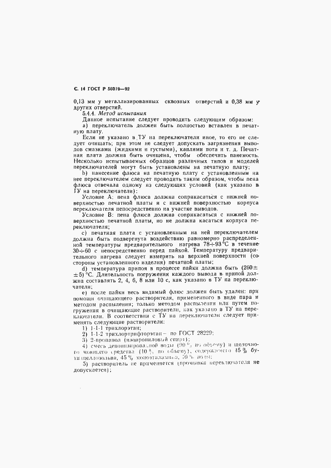 Страница 15 ГОСТ Р 50319-92