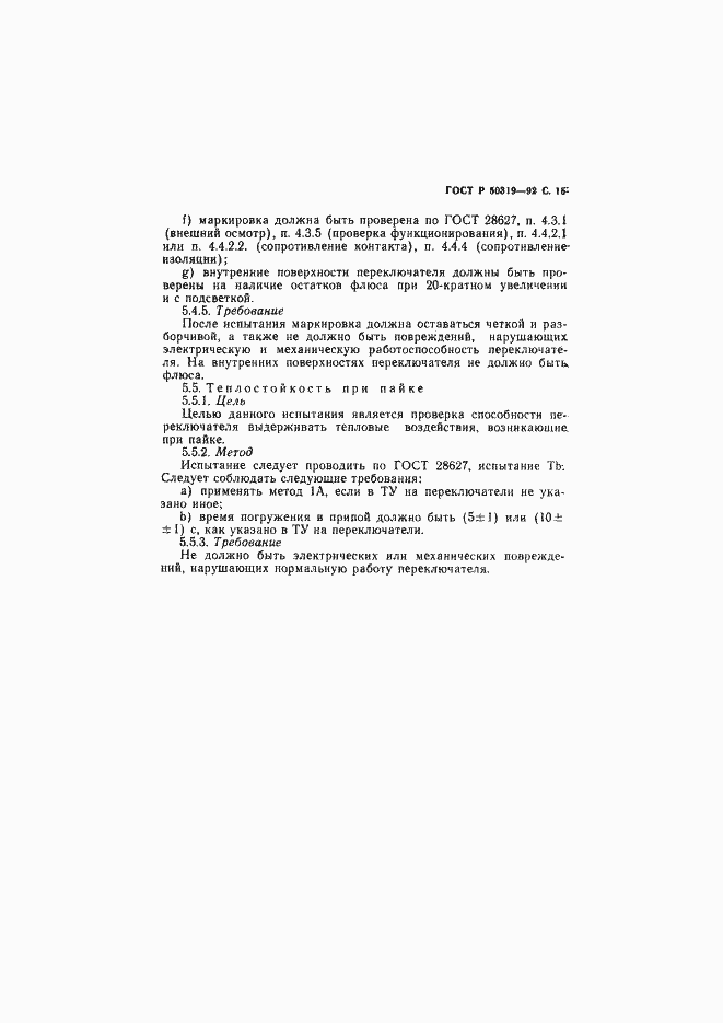 Страница 16 ГОСТ Р 50319-92