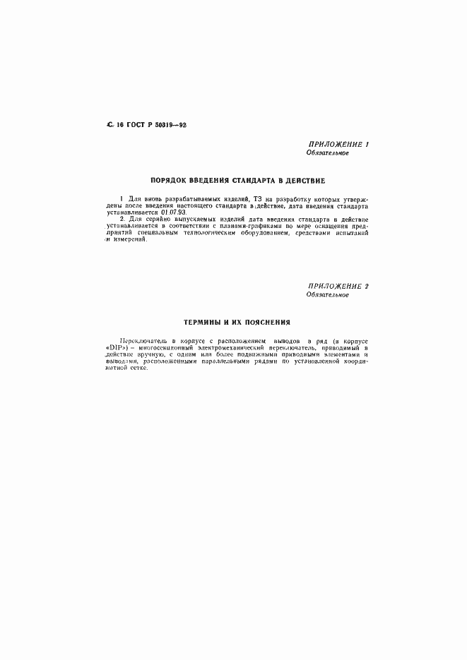 Страница 17 ГОСТ Р 50319-92