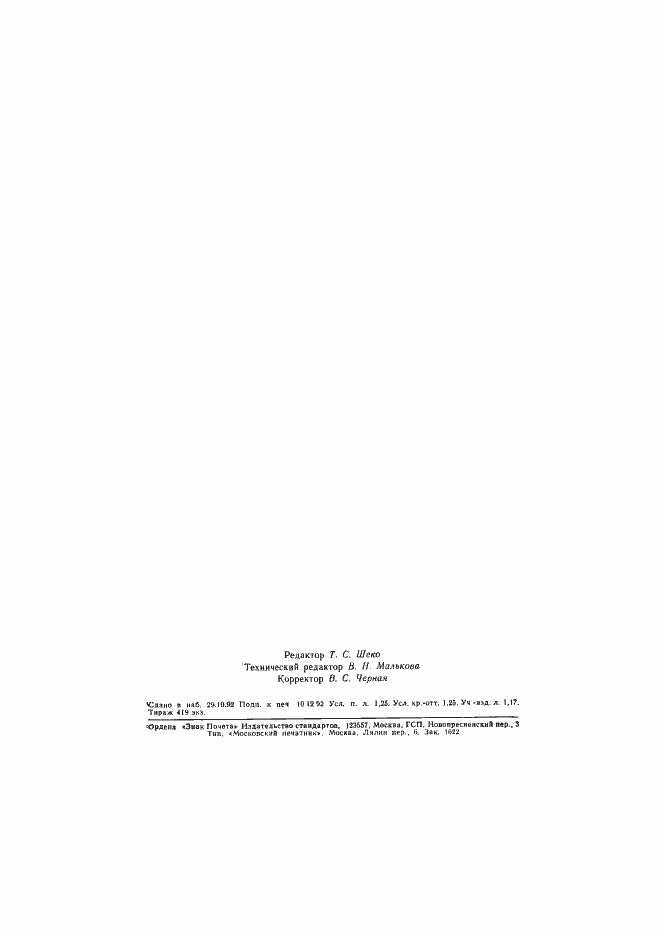 Страница 19 ГОСТ Р 50319-92