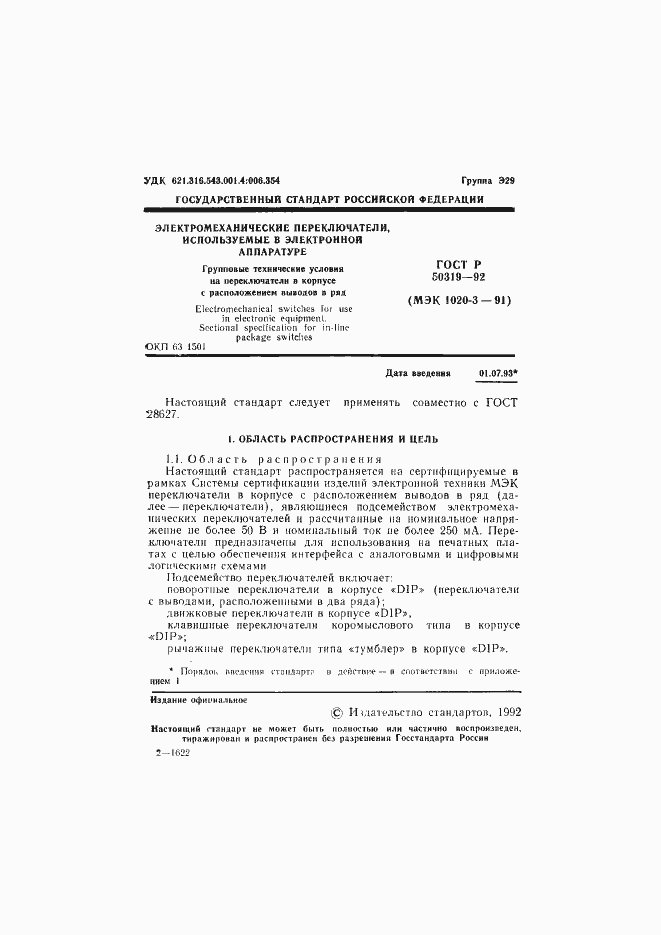 Страница 2 ГОСТ Р 50319-92