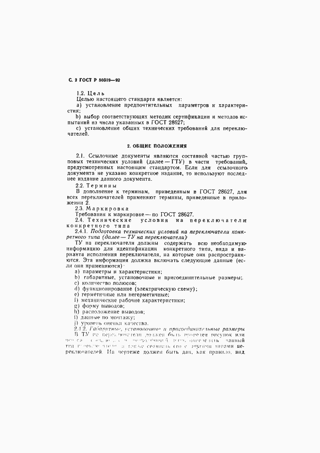 Страница 3 ГОСТ Р 50319-92