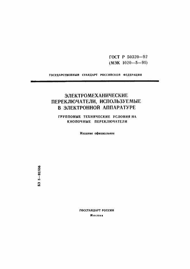 Страница 1 ГОСТ Р 50320-92