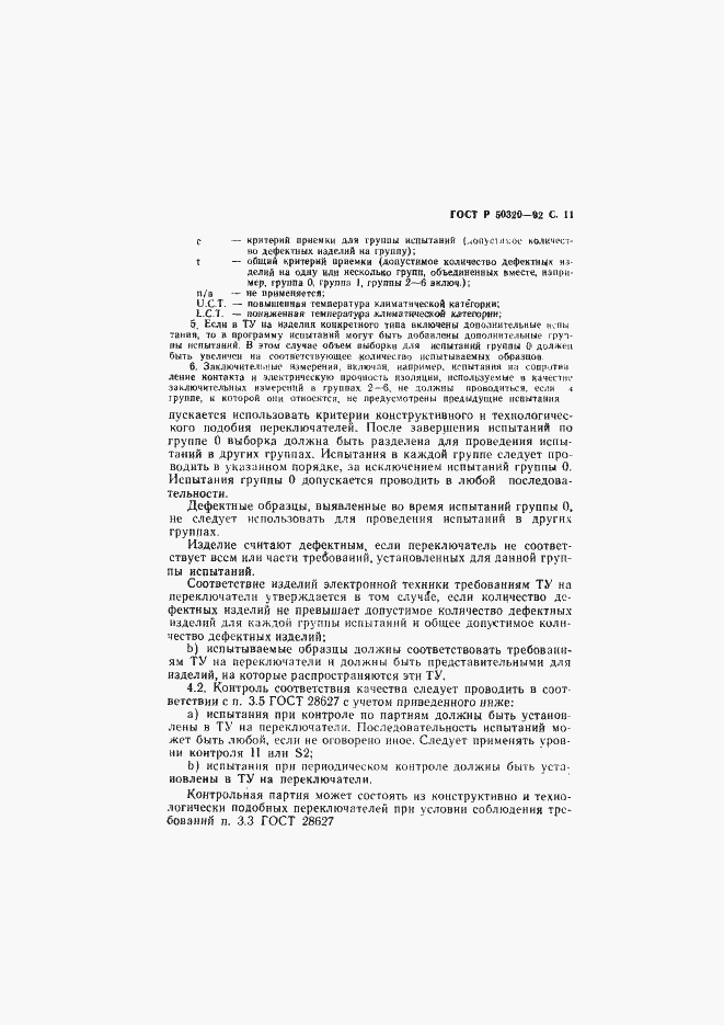 Страница 12 ГОСТ Р 50320-92