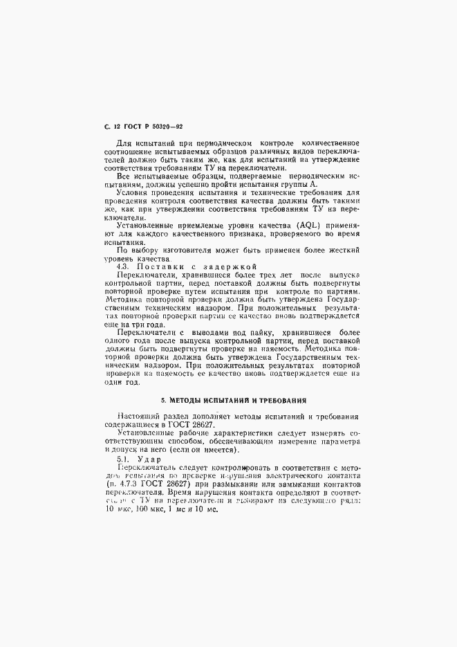 Страница 13 ГОСТ Р 50320-92