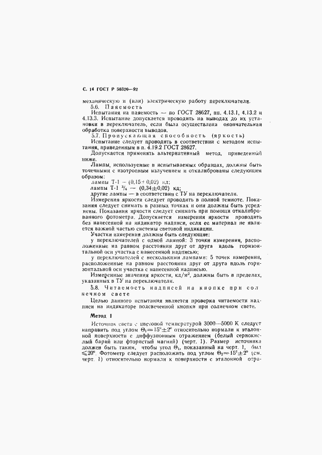 Страница 15 ГОСТ Р 50320-92
