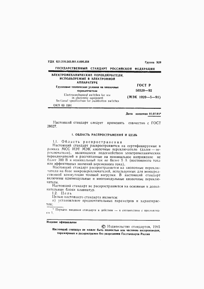 Страница 2 ГОСТ Р 50320-92