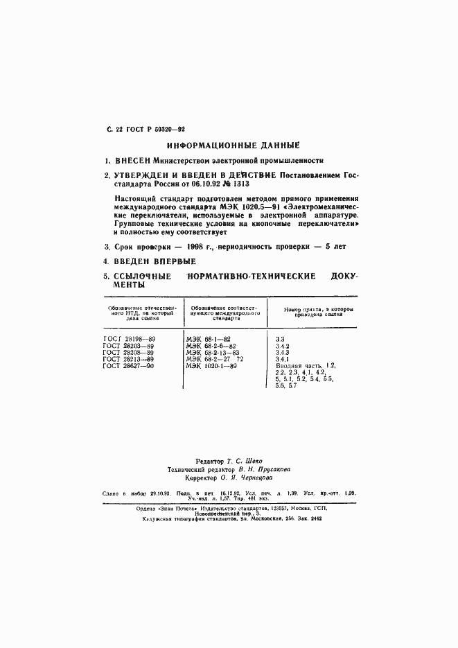 Страница 23 ГОСТ Р 50320-92