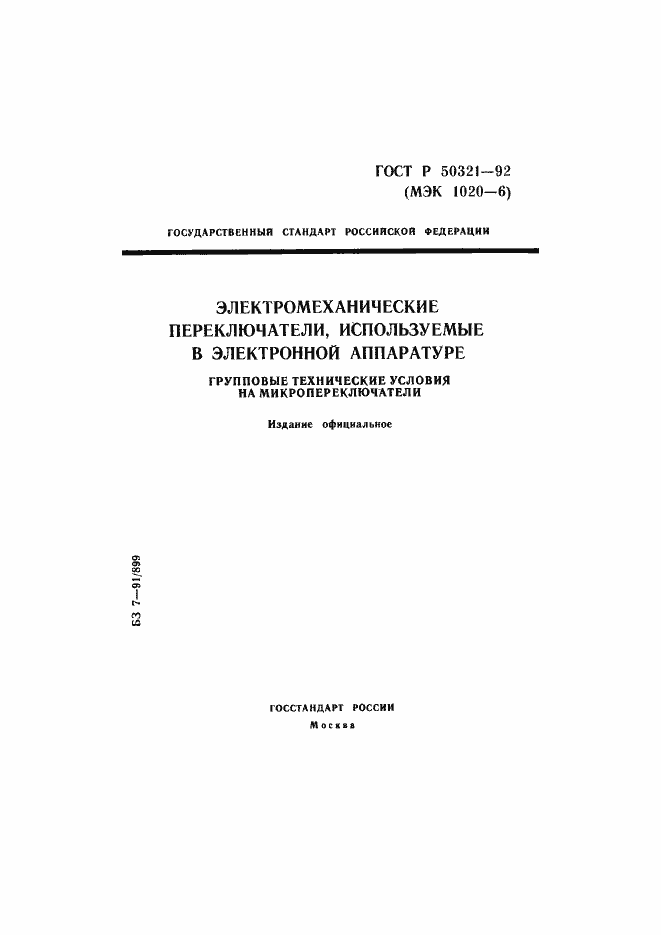 Страница 1 ГОСТ Р 50321-92