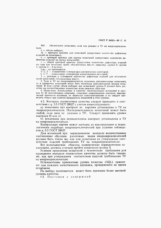 Страница 12 ГОСТ Р 50321-92