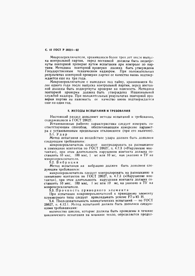 Страница 13 ГОСТ Р 50321-92