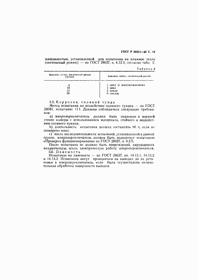 Страница 14 ГОСТ Р 50321-92