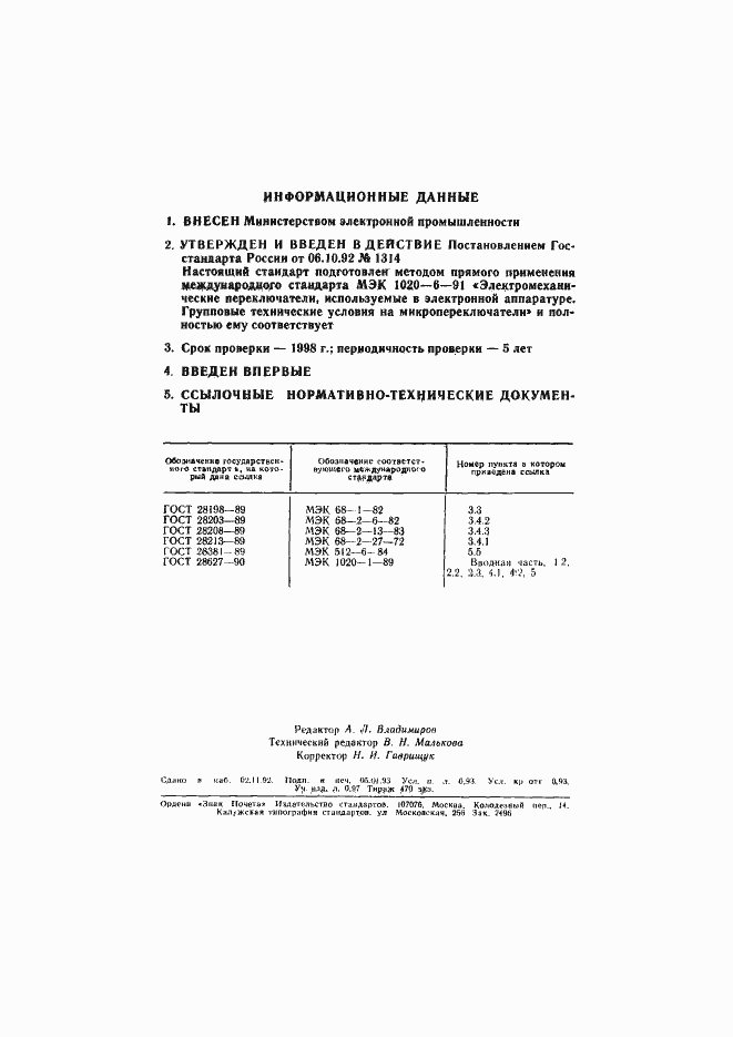 Страница 16 ГОСТ Р 50321-92