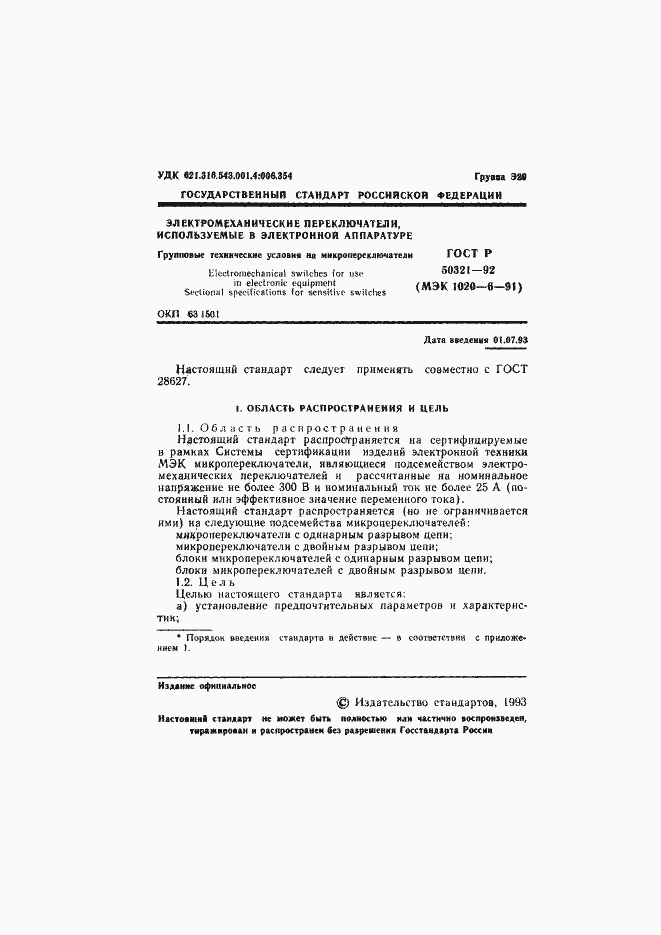 Страница 2 ГОСТ Р 50321-92