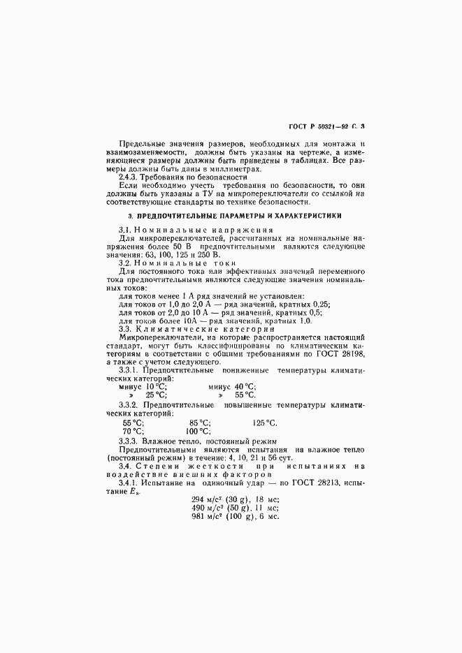 Страница 4 ГОСТ Р 50321-92