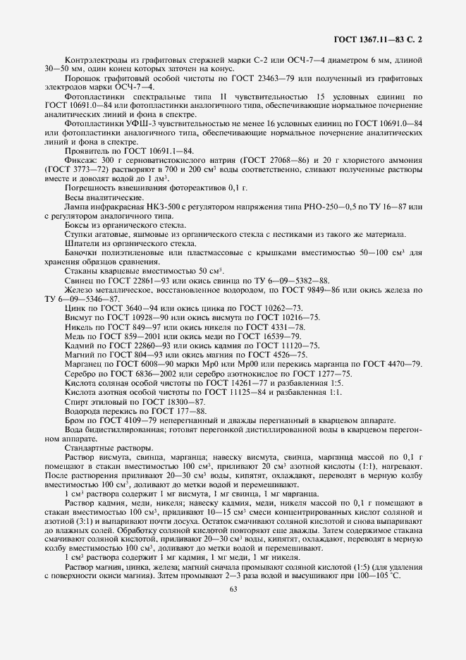 Страница 2 ГОСТ 1367.11-83