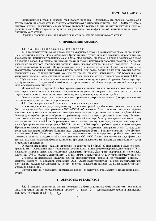 Страница 4 ГОСТ 1367.11-83