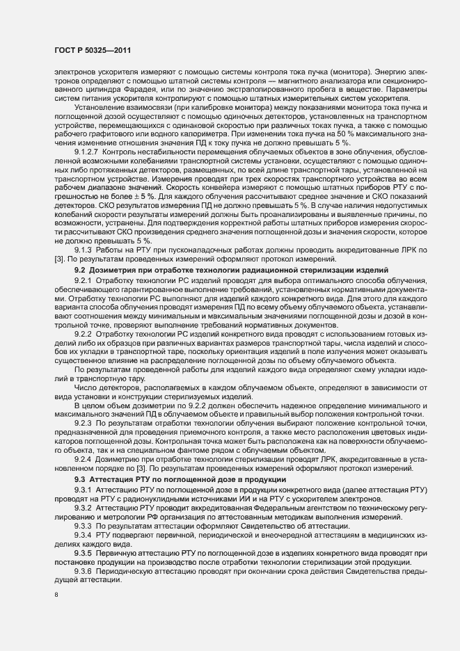Страница 12 ГОСТ Р 50325-2011