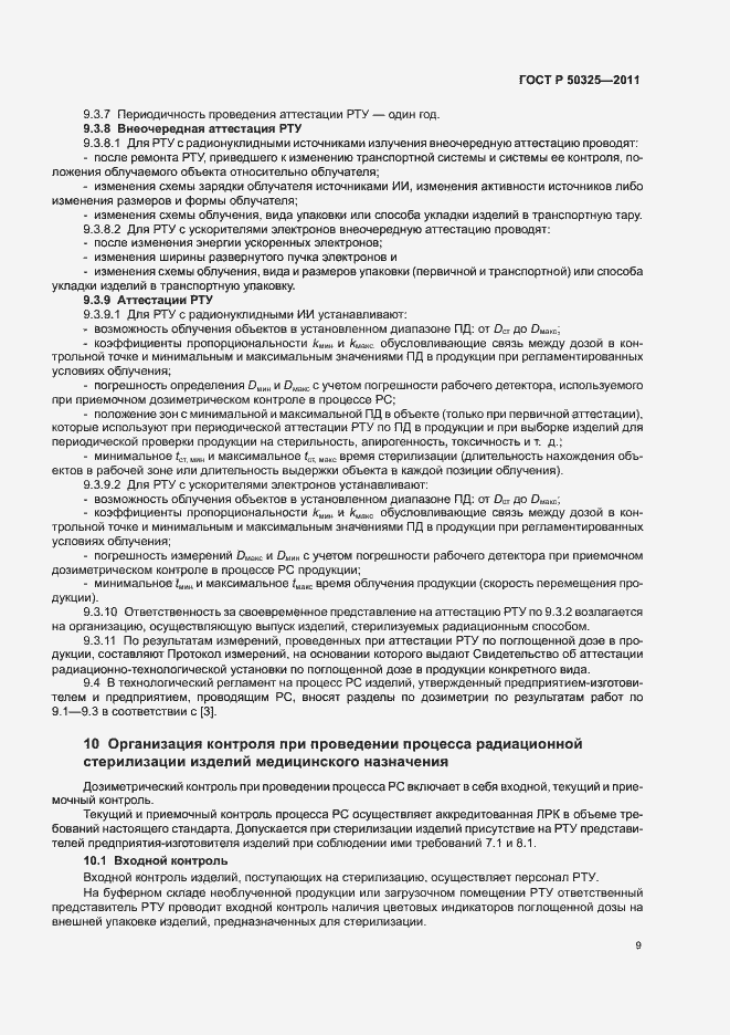 Страница 13 ГОСТ Р 50325-2011