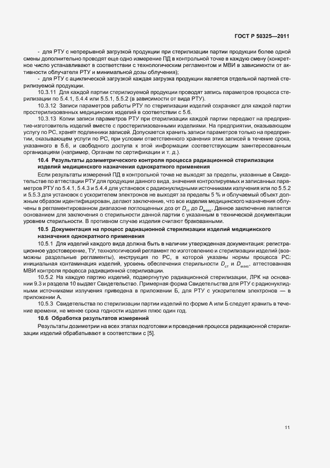 Страница 15 ГОСТ Р 50325-2011