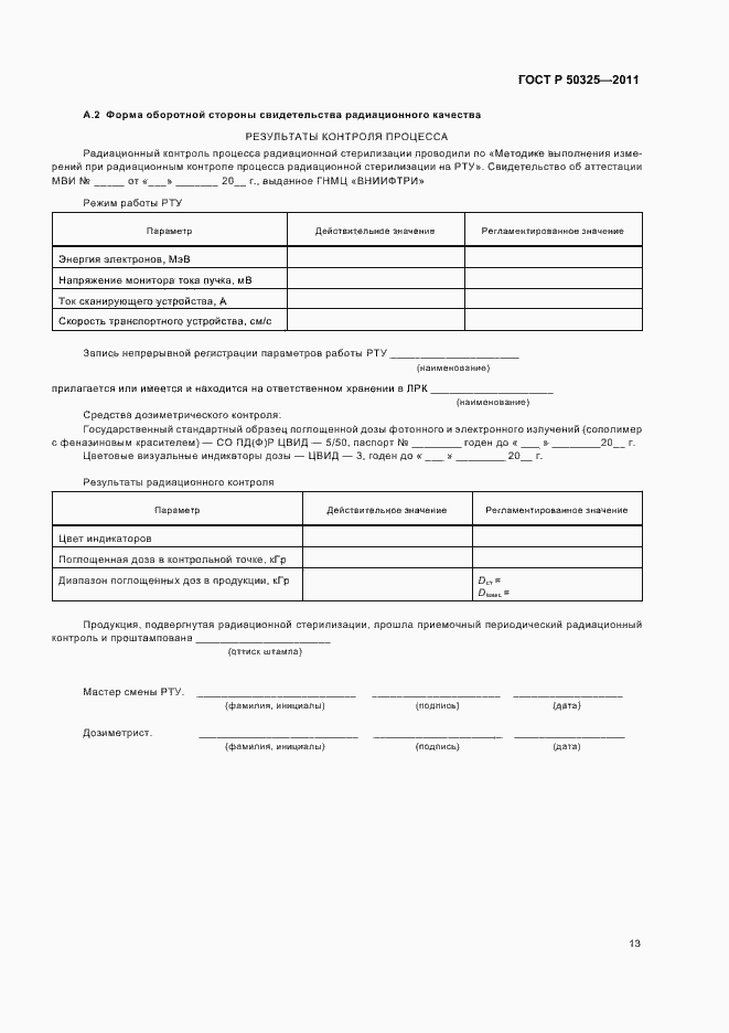Страница 17 ГОСТ Р 50325-2011