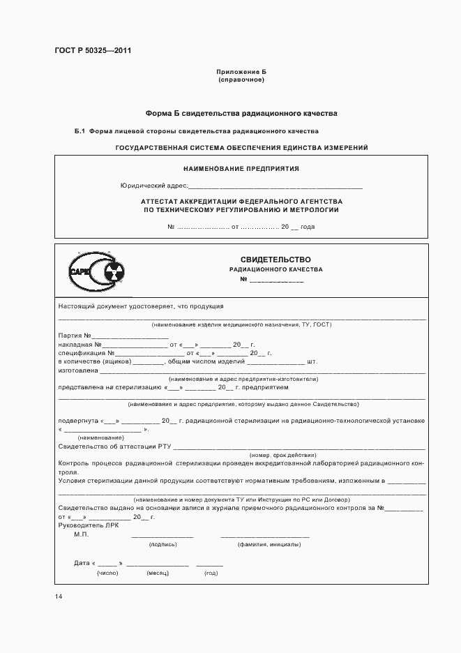 Страница 18 ГОСТ Р 50325-2011