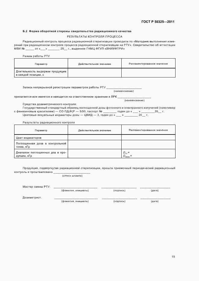Страница 19 ГОСТ Р 50325-2011