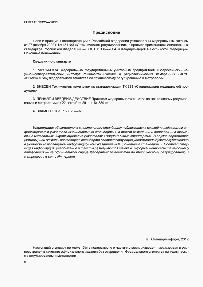 Страница 2 ГОСТ Р 50325-2011