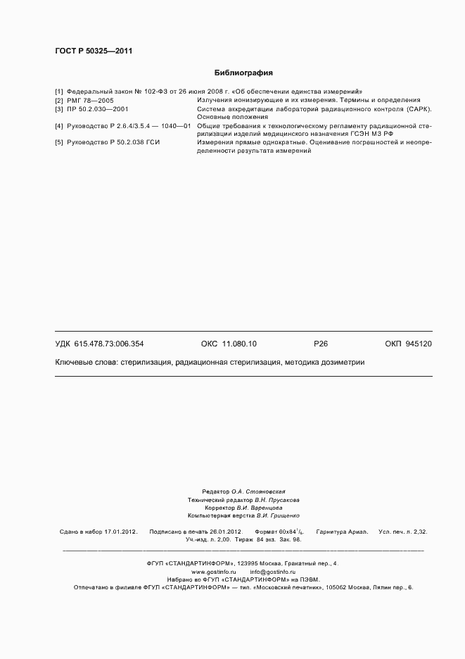 Страница 20 ГОСТ Р 50325-2011