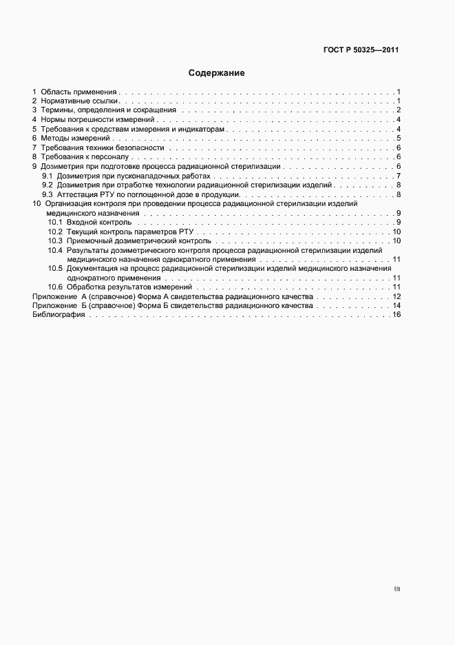 Страница 3 ГОСТ Р 50325-2011