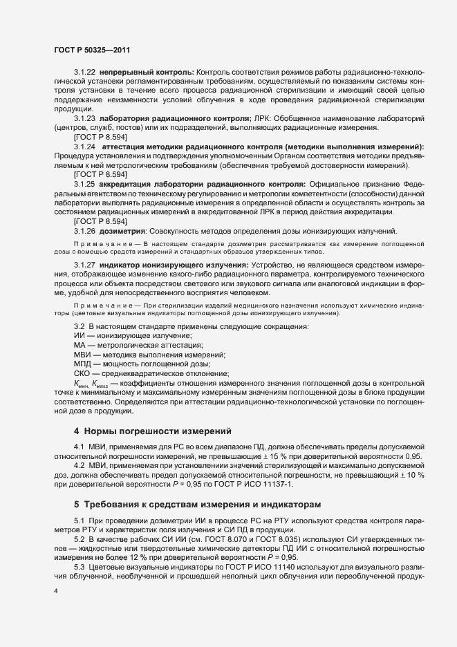 Страница 8 ГОСТ Р 50325-2011