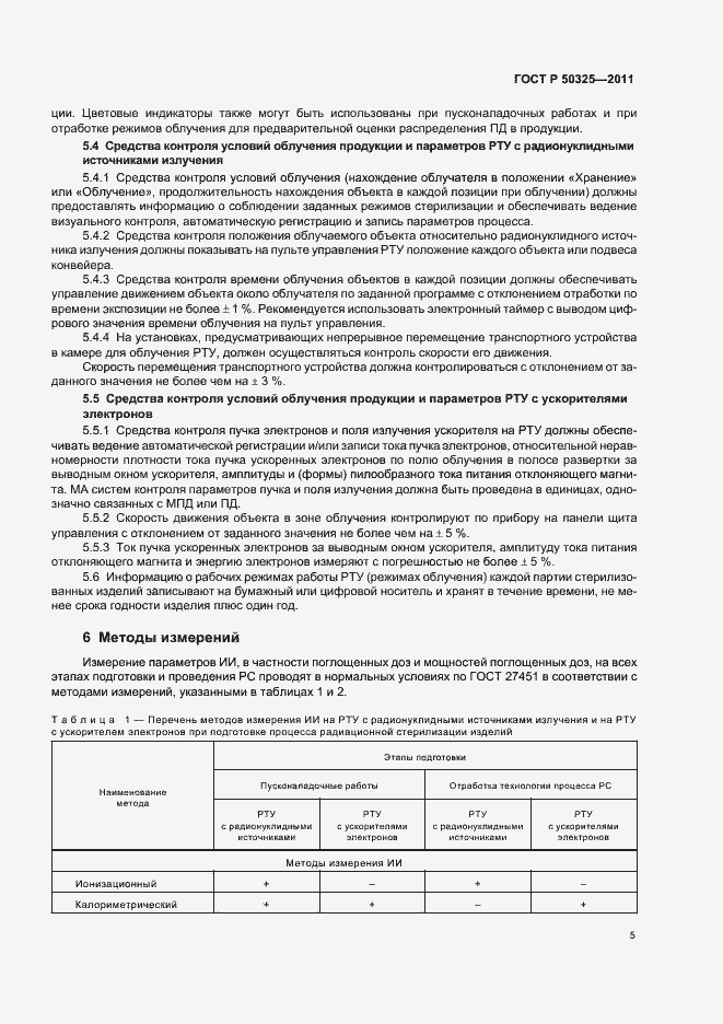 Страница 9 ГОСТ Р 50325-2011