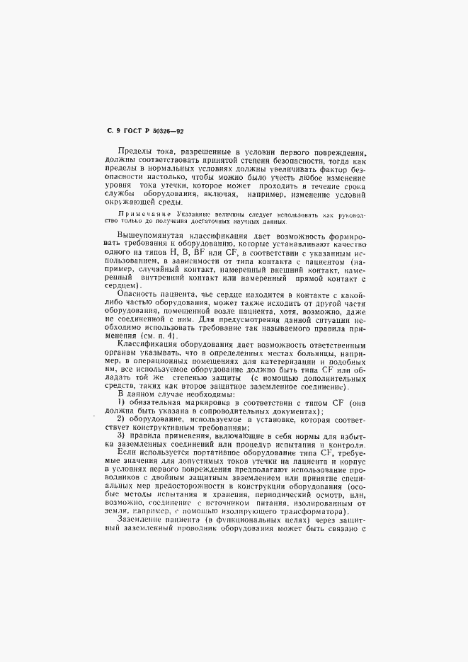 Страница 10 ГОСТ Р 50326-92