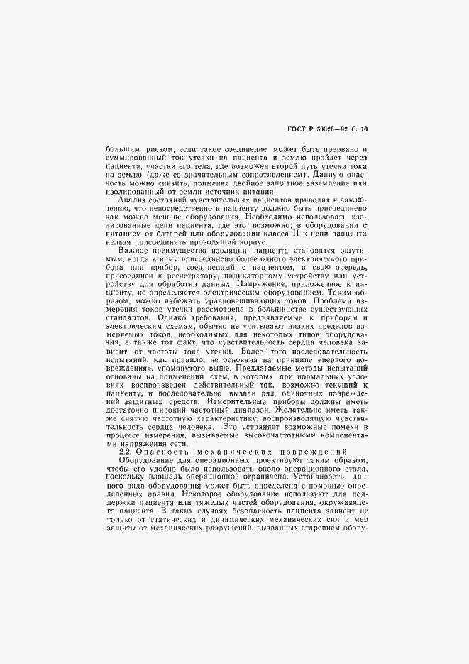 Страница 11 ГОСТ Р 50326-92