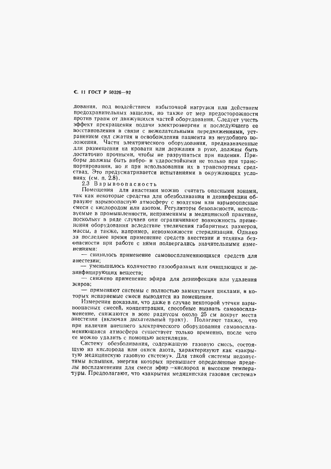 Страница 12 ГОСТ Р 50326-92