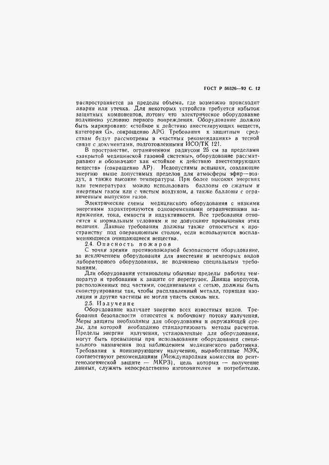 Страница 13 ГОСТ Р 50326-92