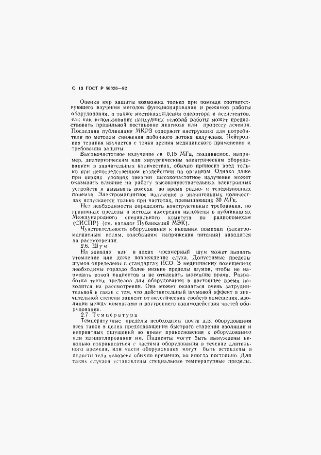 Страница 14 ГОСТ Р 50326-92