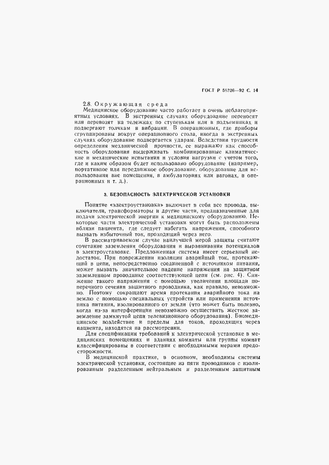 Страница 15 ГОСТ Р 50326-92