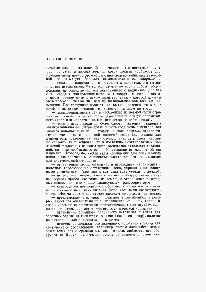 Страница 16 ГОСТ Р 50326-92