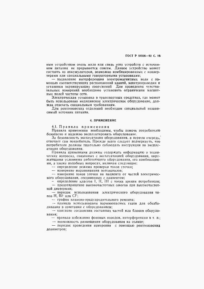 Страница 17 ГОСТ Р 50326-92
