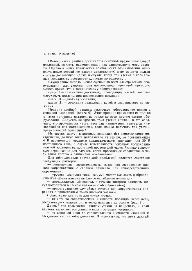 Страница 6 ГОСТ Р 50326-92