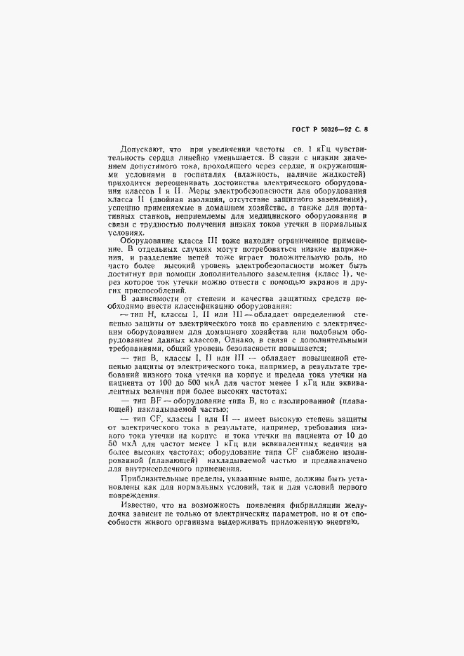 Страница 9 ГОСТ Р 50326-92