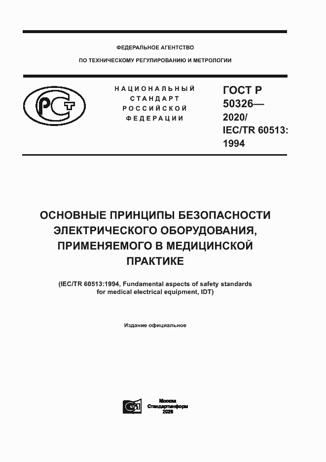 Страница 1 ГОСТ Р 50326-2020
