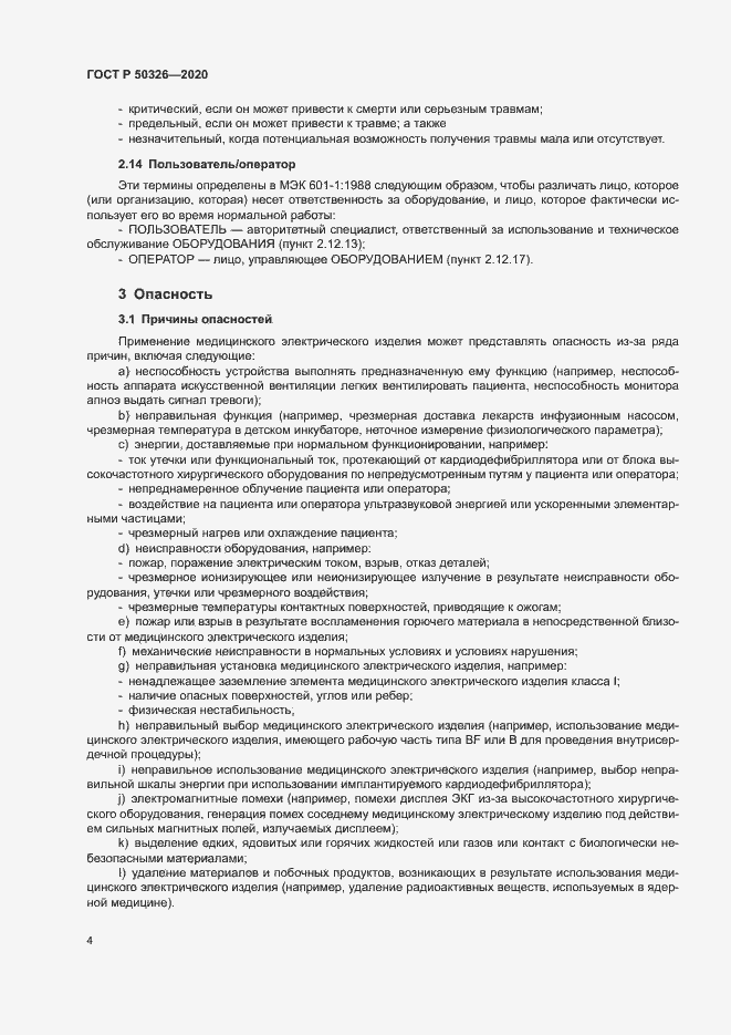 Страница 10 ГОСТ Р 50326-2020